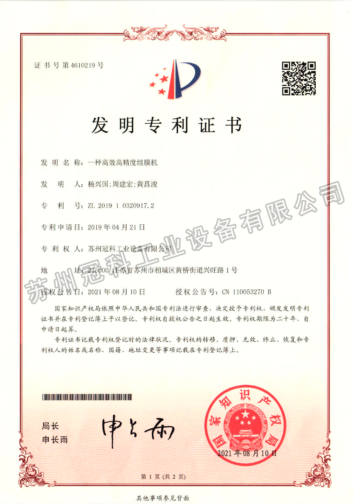 一種高效高精度組膜機